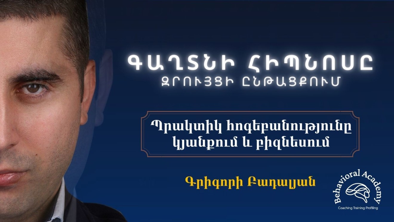 ԳԱՂՏՆԻ ՀԻՊՆՈՍԸ զրույցի ընթացքում։ Պրակտիկ հոգեբանությունը կյանքում և բիզնեսում